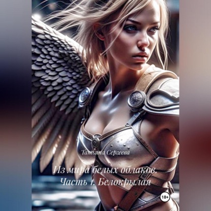 

Из мира белых облаков. Часть 1. Белокрылая