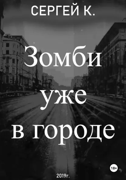Обложка книги Зомби уже в городе, Сергей К.