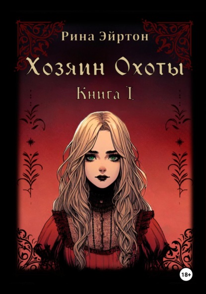 

Хозяин Охоты. Книга I