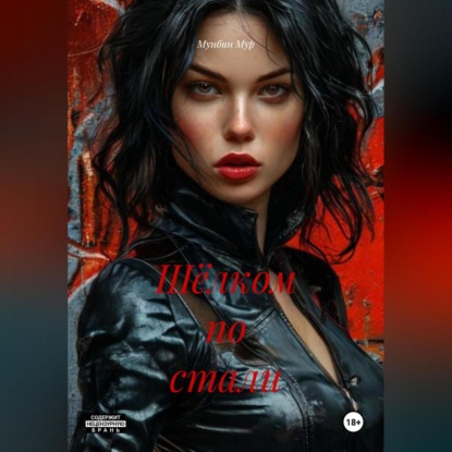 

Шёлком по стали