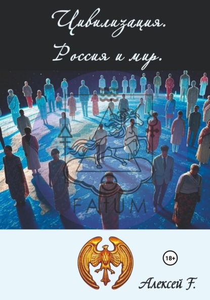 

Цивилизация. Россия и мир