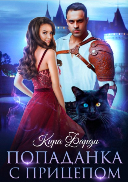 

Попаданка с прицепом