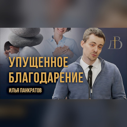"Упущенное благодарение" - Илья Панкратов | Проповедь