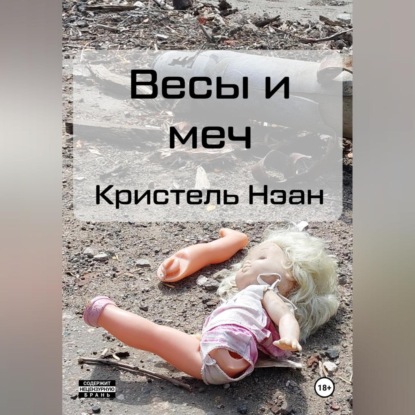 Весы и меч