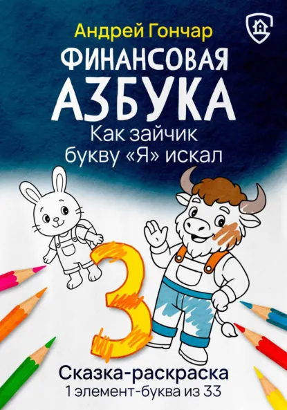 Обложка книги Финансовая азбука. Сказка-раскраска 