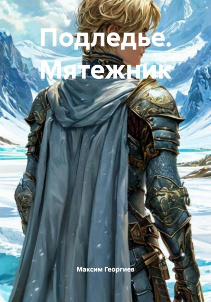 

Подледье. Мятежник