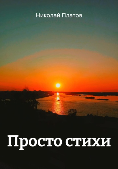 

Просто стихи