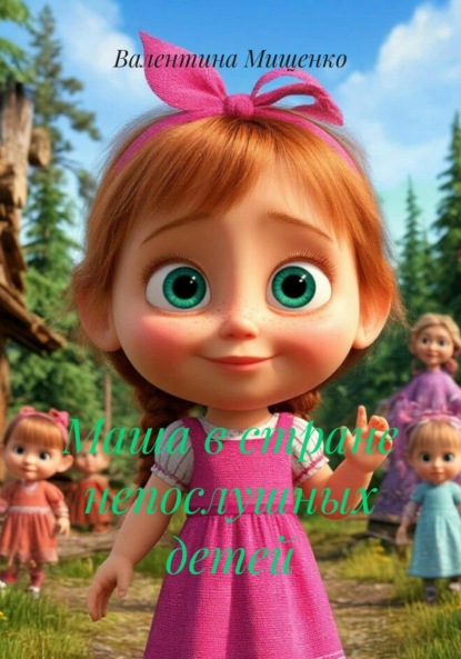 

Маша в стране непослушных детей