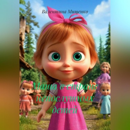 

Маша в стране непослушных детей