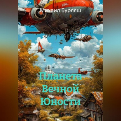 Планета Вечной Юности