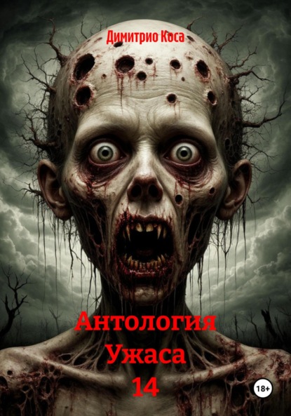 

Антология Ужаса 14