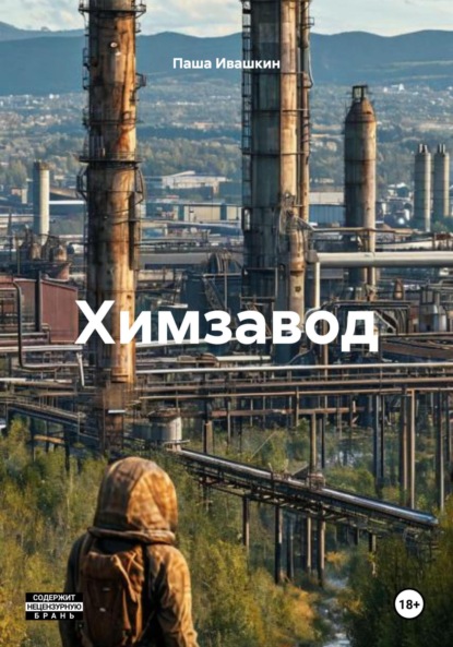 Химзавод