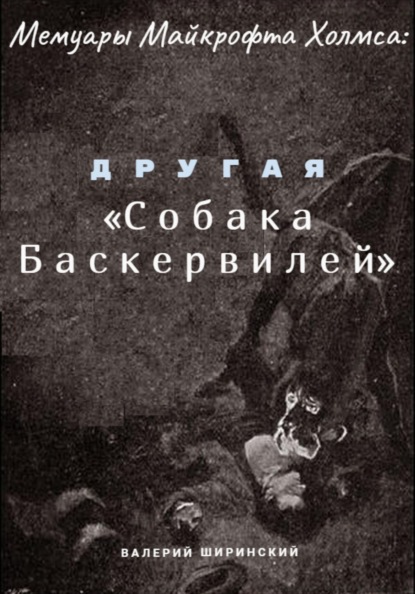 Мемуары Майкрофта Холмса: Другая «Собака Баскервилей»