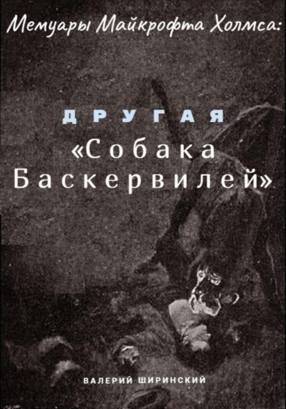 Мемуары Майкрофта Холмса: Другая «Собака Баскервилей»