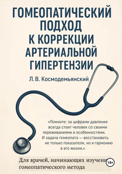 Обложка книги Гомеопатический подход к коррекции артериальной гипертензии, Леонид Владимирович Космодемьянский