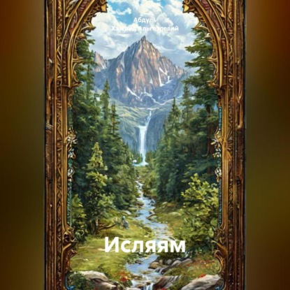 ИСЛЯЯМ