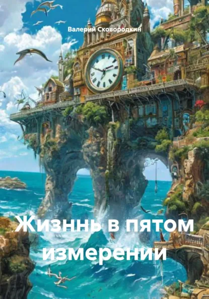 Обложка книги Жизннь в пятом измерении, Валерий Фёдорович Сковородкин