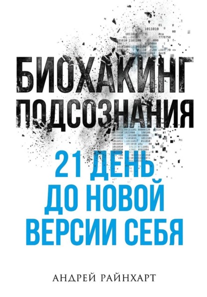 

Биохакинг подсознания: 21 день до новой версии себя