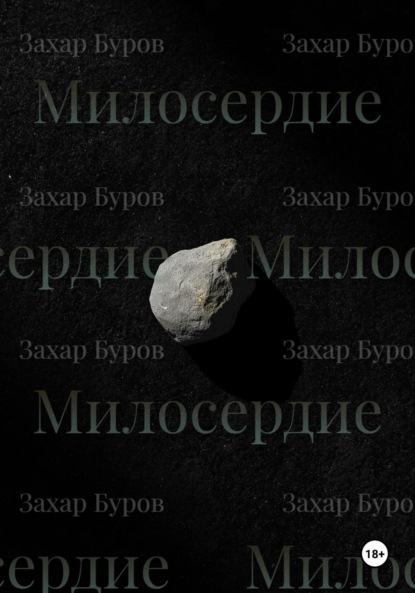 

Милосердие