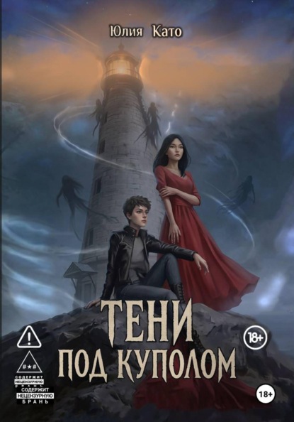 Тени под куполом