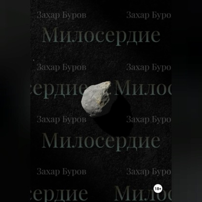 

Милосердие