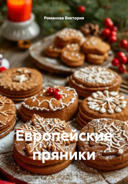 

Европейские пряники