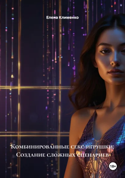 Обложка книги Комбинированные секс-игрушки: Создание сложных сценариев, Елена Клименко