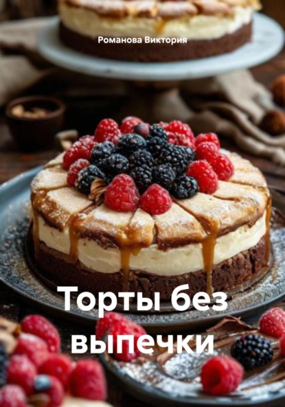 

Торты без выпечки