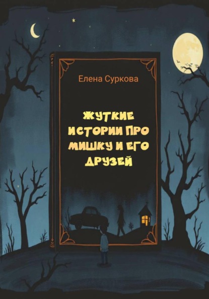 

Жуткие истории про Мишку и его друзей