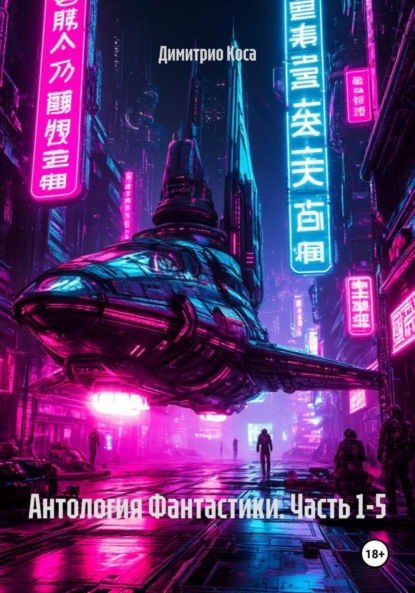 

Антология Фантастики. Часть 1-5