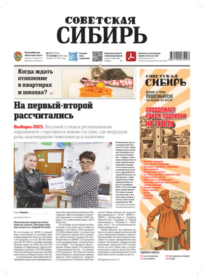 

Газета «Советская Сибирь» №37 (27974) от 17.09.2025