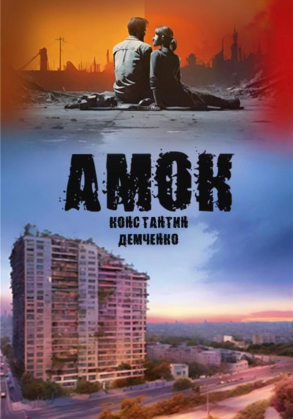 Амок