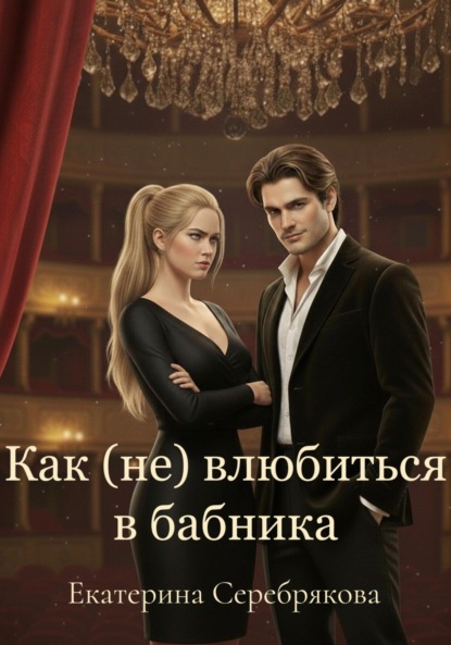 

Как (не) влюбиться в бабника