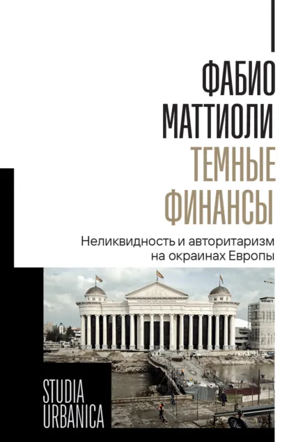 Обложка книги Темные финансы. Неликвидность и авторитаризм на окраинах Европы, Фабио Маттиоли