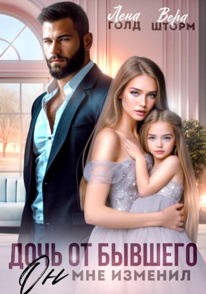 

Дочь от бывшего. Он мне изменил