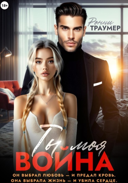 

Ты моя война