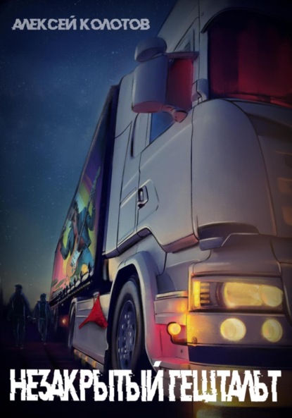 

Незакрытый гештальт