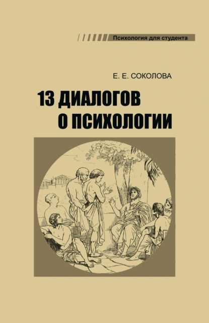 Обложка книги 13 диалогов о психологии, Е. Е. Соколова