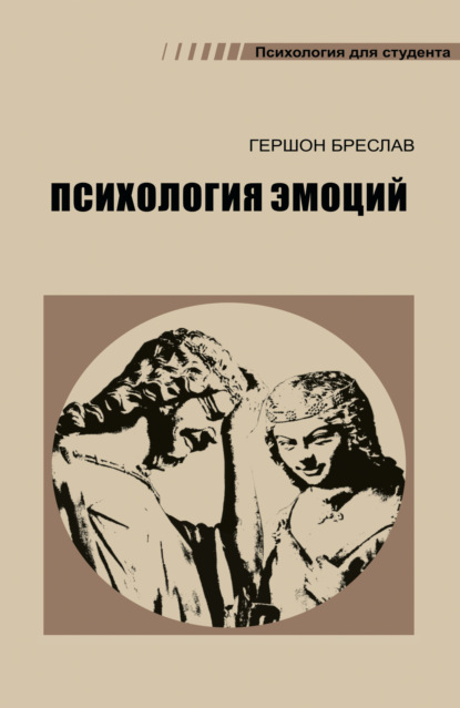 Психология эмоций