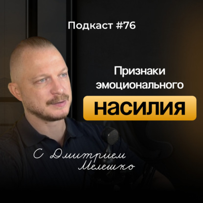 Подкаст №76. Почему мы терпим токсичные отношения / Как распознать высокую толерантность к насилию