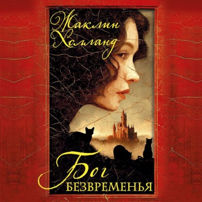 Бог безвременья