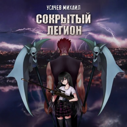 Сокрытый Легион. Книга 1