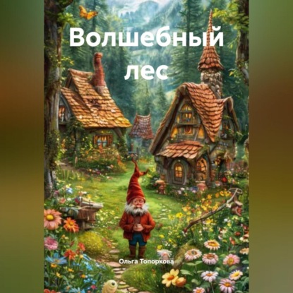 

Волшебный лес