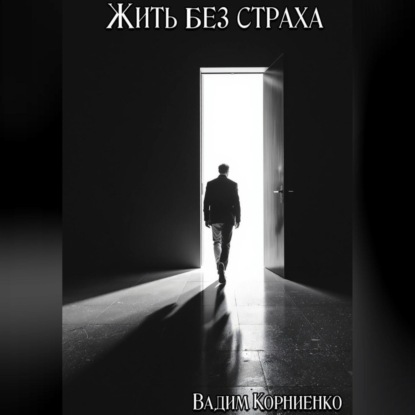 Жить без страха