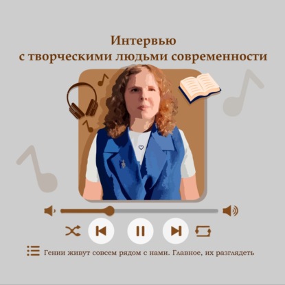 Интервью с творческими людьми современности
