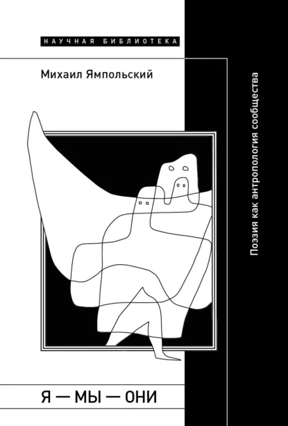 Обложка книги Я – мы – они. Поэзия как антропология сообщества, Михаил Ямпольский