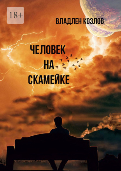 Человек на скамейке