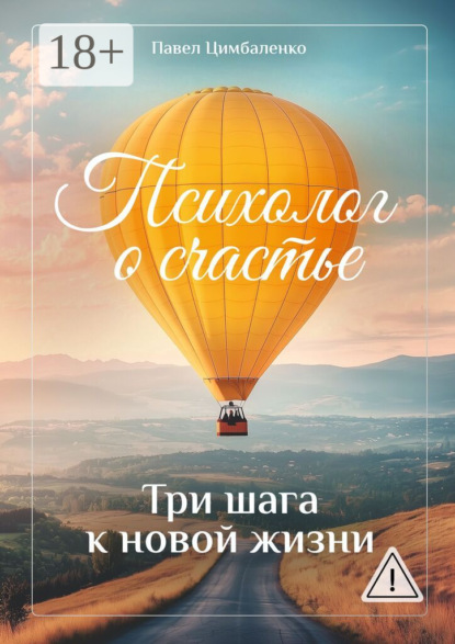 Психолог о счастье. Три шага к новой жизни