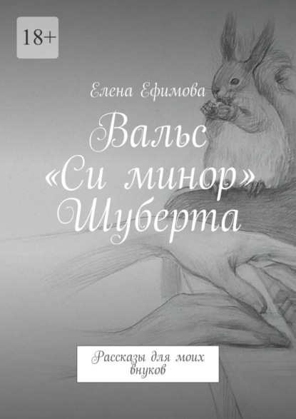 

Вальс «Си минор» Шуберта. Рассказы для моих внуков