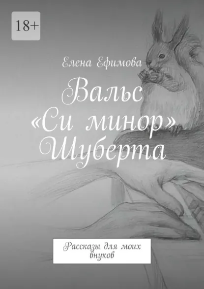 Обложка книги Вальс «Си минор» Шуберта. Рассказы для моих внуков, Елена Германовна Ефимова